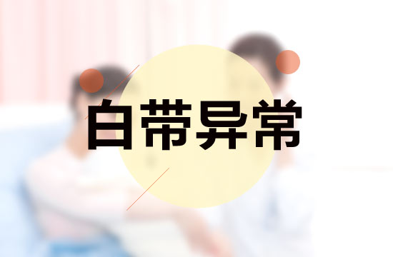 杭州水样白带怎么办